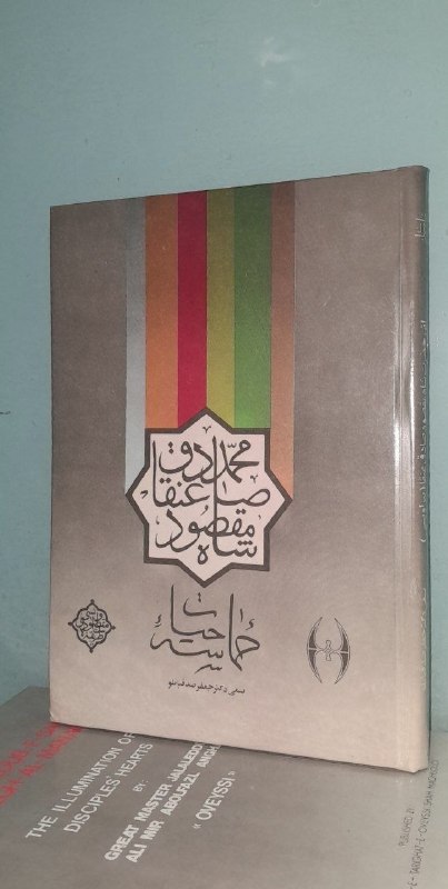 📦 فروشگاه کتاب جلدی ( فروهر) 📚: 📕 کتاب :📗حماسه حیاتموضوع:#عرفانی✍️ اثر :شاه مقصود محمد عنقا📚انتشارات بهجت🗓چاپ قدیمی💰قیمتهزار تومان🥇رده ارزشینو و تمیزچاپ