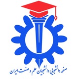 کانال دانشجویان دانشگاه علم و صنعت