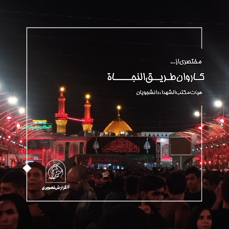 همدمان( هیٲت مکتب الشهدا ): #ڪارواטּ_طـریـق_النجــღــاة •روز هاےِ فصلِ عـــآشقی ...•منزل به منزل،•چنان با سرعت در حرکت است ...•که گویـے اربابمان •"ال