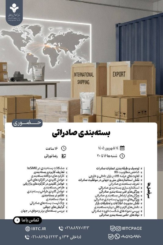 مرکز آموزش‌ بازرگانی: 👈 دوره آموزشی حضوری 📌 بسته‌بندی صادراتی👈برای مشاوره و ثبت‌‌نام در دوره عبارت «بسته‌بندی صادراتی» را همراه شماره بله خود 