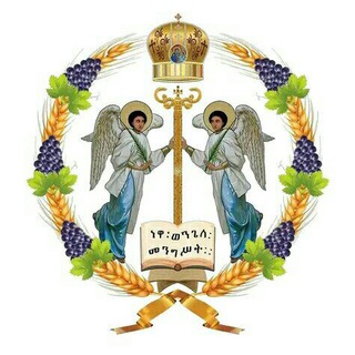 SEENAA MANA KIRISTAANAA የ ቤተ ክርስቲያን ታሪክ