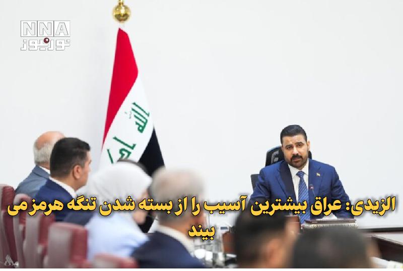 نورنیوز: ✅ الزیدی: عراق بیشترین آسیب را از بسته شدن تنگه هرمز می‌بیند🔹 نخست‌وزیر عراق گفت کشورش از جمله کشورهایی است که بیشترین آ