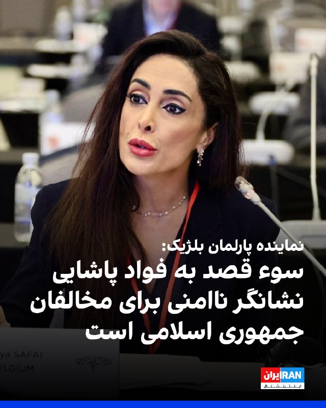 Iran International ایران اینترنشنال ✔: دریا صفایی، نماینده پارلمان بلژیک: سوءقصد به جان فؤاد پاشایی، دبیرکل حزب مشروطه ایران، خبری نگرانکننده است که نشاندهند