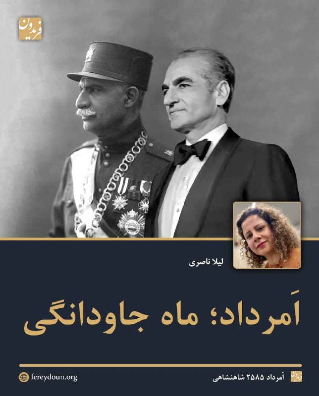 🏹کانال پیکان ایرانشهر🏹: .اَمرداد؛ ماه جاودانگیلیلا ناصری اَمرداد ۲۵۸۵ شاهنشاهی.«ابوریحان بیرونی» - دانشمند بزرگ ایرانی - در «آثار الباقیه» می‌نو