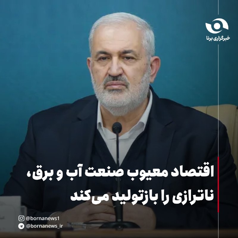 خبرگزاری برنا: اقتصاد معیوب صنعت آب و برق، ناترازی را بازتولید می‌کند🔸وزیر نیرو با بیان اینکه چالش اصلی صنعت آب و برق کشور بیش از آنکه 