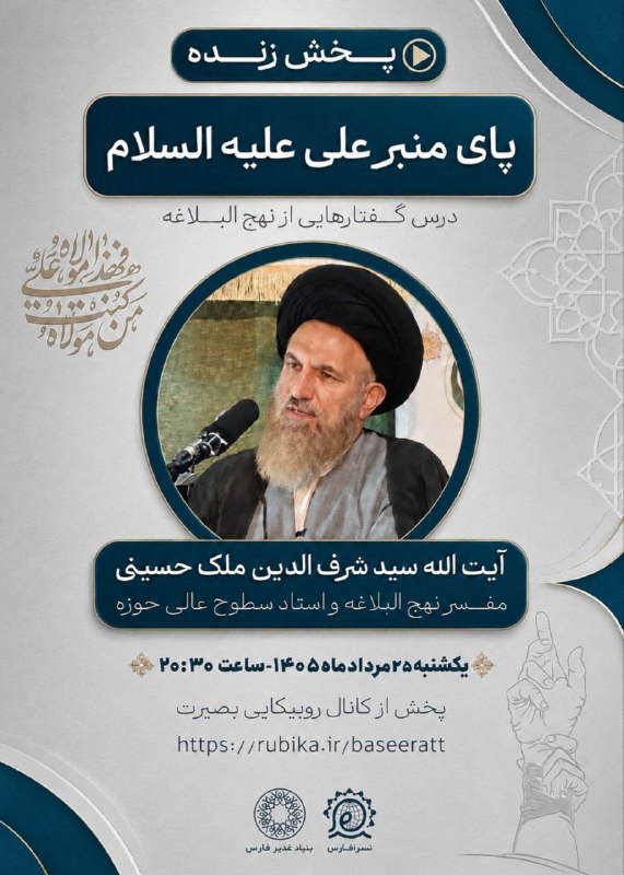 نسرا بوشهر: 🔴پخش زنده🔰 سلسله نشست‌های یکشنبه های علوی پای منبر علی علیه‌السلام درس گفتارهایی از نهج‌البلاغه 🎙آیت الله سید شرف الدین 