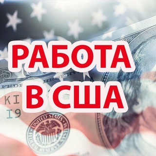 РАБОТА В США | JOBS IN USA Telegram Group Link