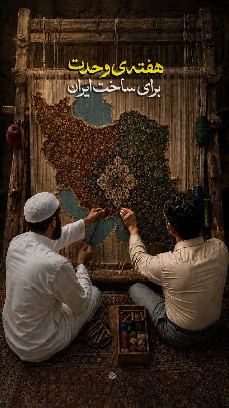 تبیان: 🟡 هفته وحدت، برای ساخت ایرانلینک ادیورز اینستاگرام:https://www.instagram.com/stories/tebyanonline_/3970843618052352466?u