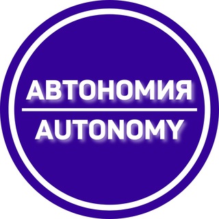 АВТОНОМИЯ / AUTONOMY