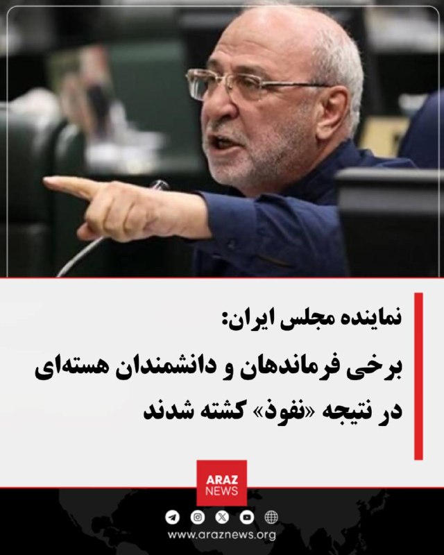 Araz News آراز نیوز ✔: 🚨 نماینده مجلس ایران: برخی فرماندهان و دانشمندان هستهای در نتیجه «نفوذ» کشته شدندحسینعلی حاجیدلیگانی، نایبرئیس کمیسیو