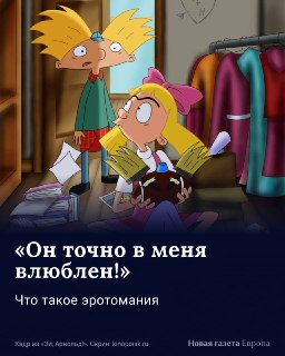 Иногда люди переоценивают чужое внимание. Кажется, что кто-то проявляет симпатию, хотя это не так. Обычно такие ошибки быстро корректируются: достаточно разговора или явного отказа, но есть состояния, в которых этого не происходит и человек остается уверен