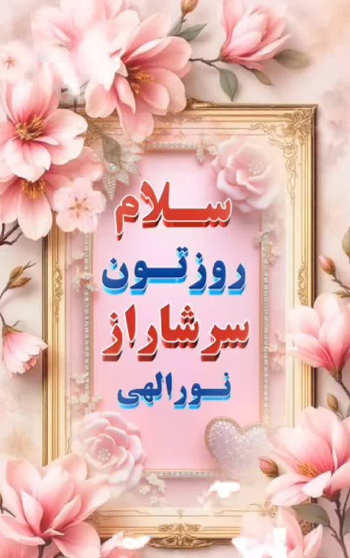 ️️مطلع الفجر گیلانغرب: با توکل به اسم اعظمتآغاز می‌کنیم روزمان راالهـی هر جا که تو باشنگاه‌ها ، مهربانکلام‌ها ، محبت آمیزرفتارها ، سرشار از مهر