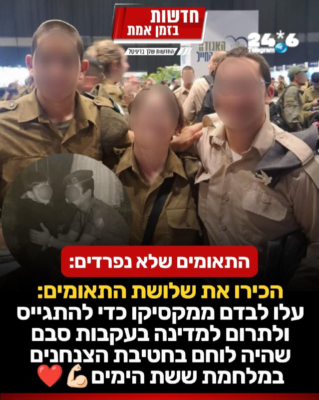🇮🇱 בלתי נפרדים! הכירו את שלושת התאומים שעלו לבדם ממקסיקו כדי להתגייס ולתרום למדינה -. רב"ט מ, חובשת באוגדה 96 שלומדת עברית באקדמיה בפיקוד המרכז. רב"ט ז', טכנאי מסוקים בחיל האוויר. ורב"ט ג' שנמצא בהכשרה בחיל התותחנים. השלושה התגייסו לתרום למדינה ביחידות השונות בעקבות סבם שהיה לוחם בחטיבת הצנחנים במלחמת ששת הימים.