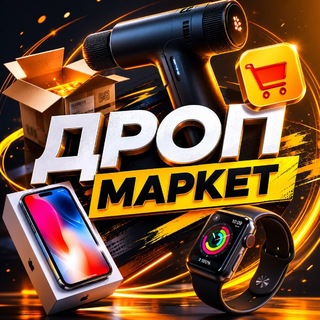 Telegram profile photo for 🛒ДРОПШИПІНГ МАРКЕТ