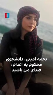 نجمه امینی، دانشجوی ۲۳ ساله بازداشت‌شده در جریان انقلاب ملی در مشهد که