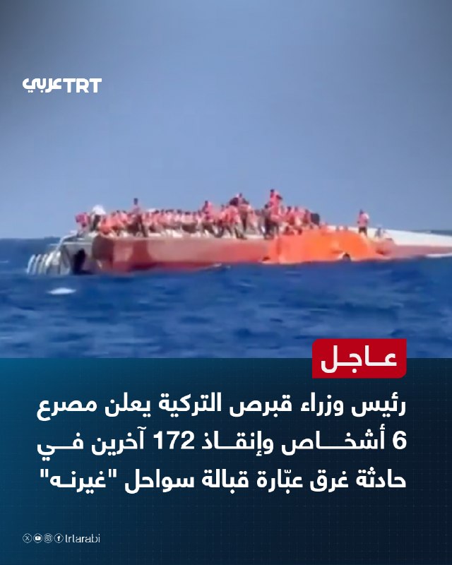 דחוף: ראש ממשלת קפריסין הטורקית הודיע על מותם של 6 בני אדם והצלתם של 172 אחרים במעבורת טובעת מול חופי גירנה.