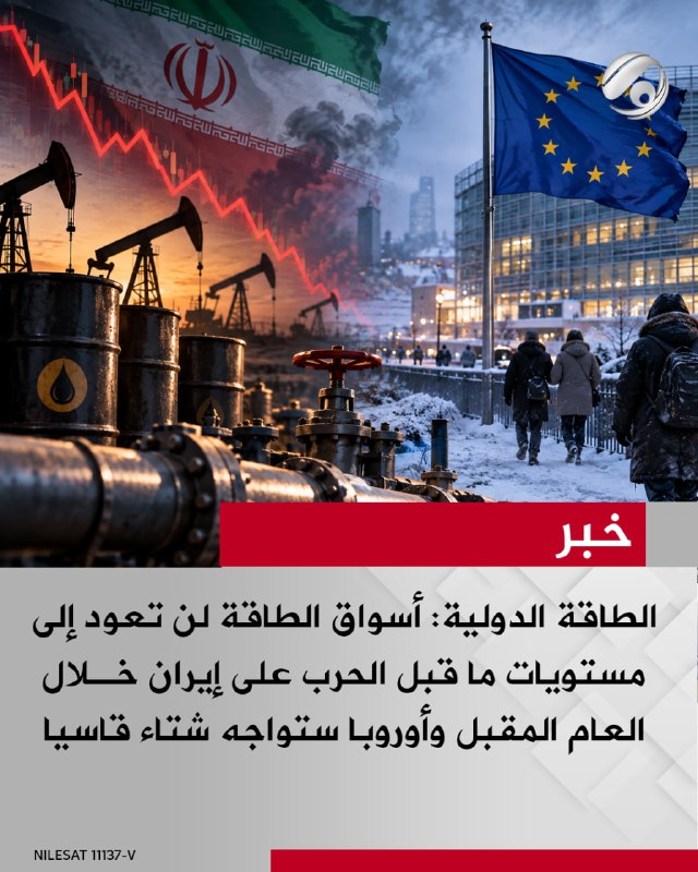 الطاقة الدولية: أسواق الطاقة لن تعود إلى مستويات ما قبل الحرب على إيران خلال العام المقبل وأوروبا ستواجه شتاء…