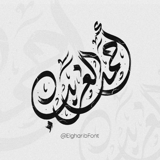 Telegram profile photo for خطوط أحمد الغريب