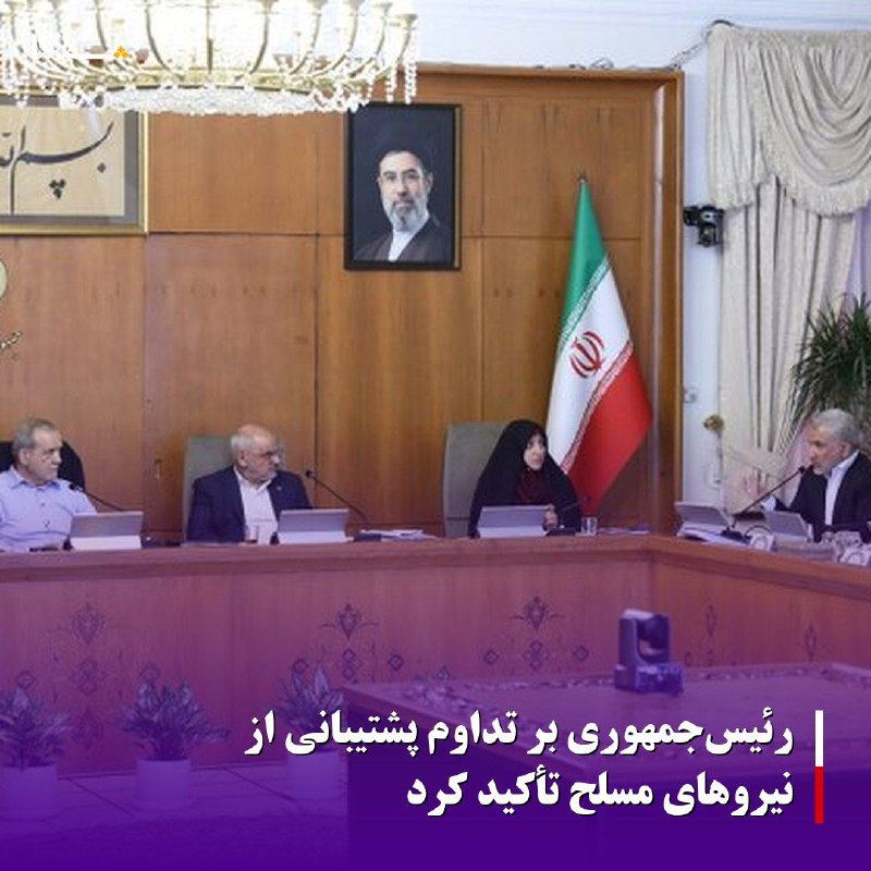 خبرگزاری بین المللی شفقنا: 🔴رئیسجمهوری بر تداوم پشتیبانی از نیروهای مسلح تأکید کرددر جلسه هیئت دولت، رفع موانع توسعه همکاریهای اقتصادی با افغانست
