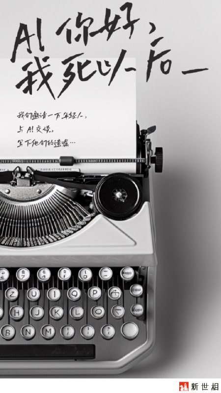 新世相即将发布一个 campaign，「AI 你好，我死以后」