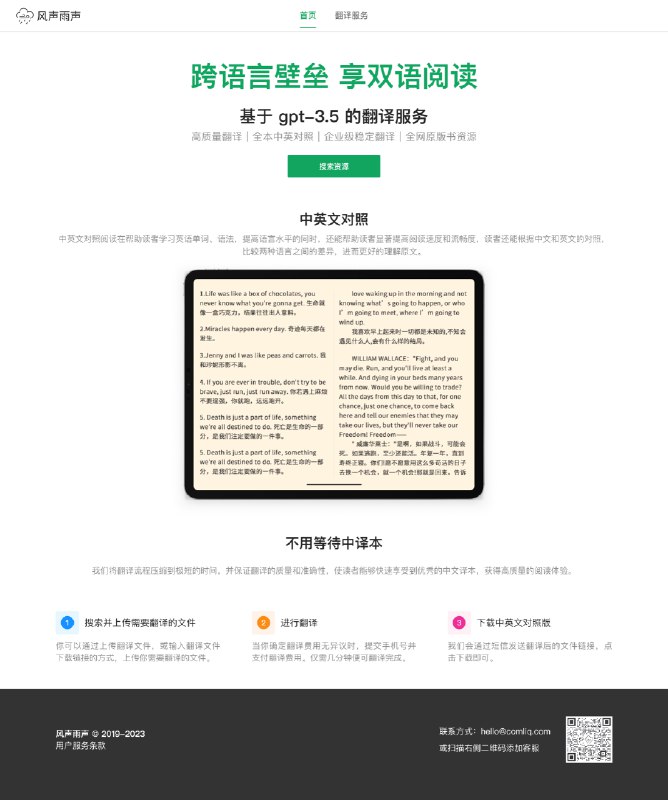 很多原文好书一直没有中译本，自己的英语阅读速度又实在是着急，gpt3.5 的 api 放出来的周末就写了个脚本翻译 epub，效果还行，身边的朋友也想用，但苦于没有 openai 的 api，于是索性和小伙伴花了 3 天时间做了个原文书翻译产品:「风声雨声」