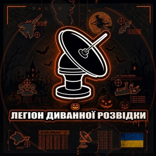 Telegram profile photo for Легіон Диванної Розвідки 🇺🇦🔱