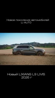 Компания Li Auto официально показала два новых видео о модели Li L9 2026 года@so