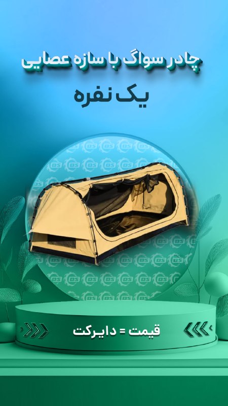 Digisafari: https://digisafari.ir/product/tent-swag-cane-1p/چادر سواگ یک نفره با سازه عصایی▪️مناسب چهار فصل▪️طراحی عصایی و نصب آسان▪