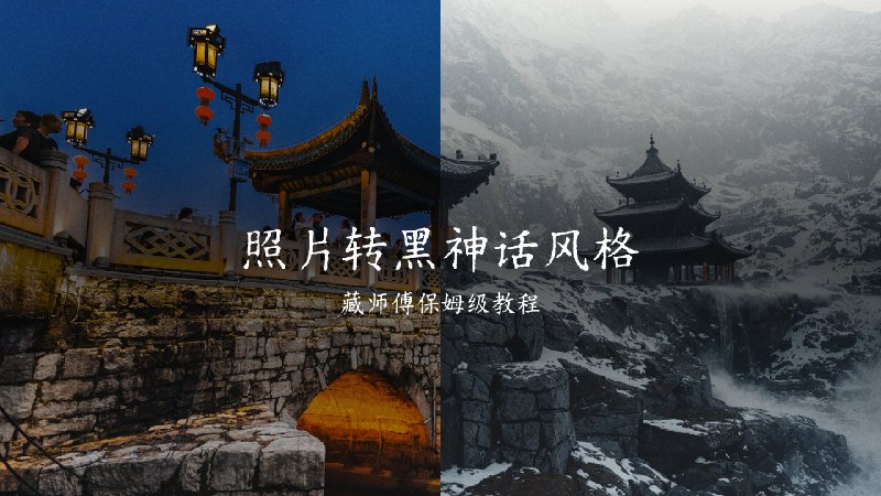 教程来了！昨天做了这个写实照片转黑神话风格的视频后很多人要教程，今天赶工写了一下