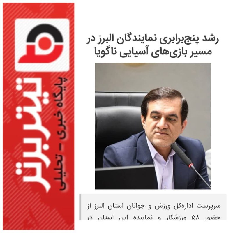 اخبار ورزش و جوانان البرز: #پایگاه_خبری_تیتر_برتر✅ رشد پنج برابری نمایندگان البرز در مسیر بازی‌های آسیایی ناگویا🔻https://titrb.ir/392224@alborz_var