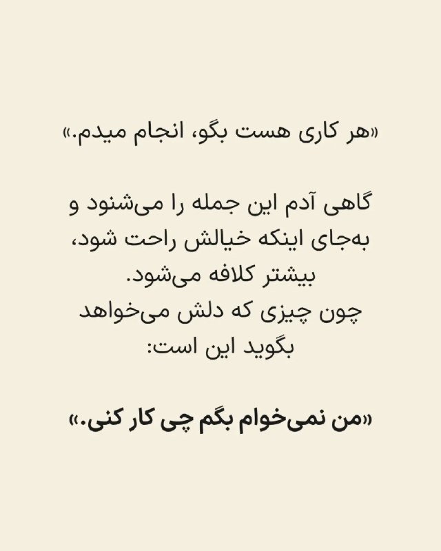 مطالب ده ریشتری: ⭕️هر کاری هست بگو من انجام میدم.شاید فرق بزرگی باشه بین این دوجمله که:"بگو چکار کنم" و یا "این یکی با من لازم نیست تو حو