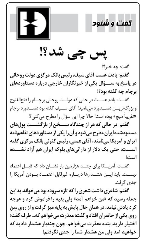 کیهان آنلاین: 🔰پس چی شد؟!📝 #گفت_و_شنود🔘 بله | ایتا | سروش+ | اینستاگرام | تلگرام@Kayhan_Online