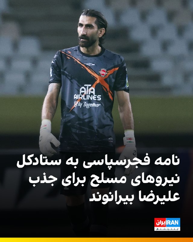 Iran International ایران اینترنشنال ✔: 🔻حاتم احمدی، مدیرعامل باشگاه فجرسپاسی، درباره احتمال حضور علیرضا بیرانوند در این تیم با توجه به مشمول شدن دروازهبان ملی