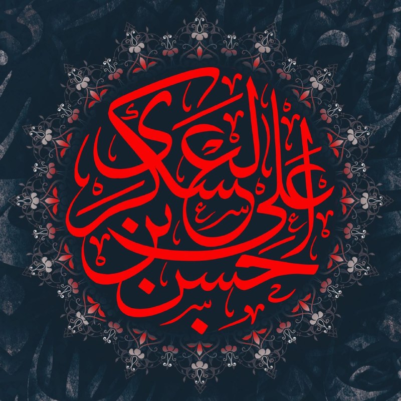 نمایندگی نظام مهندسی ساختمان طبس: 🏴 شهادت مظلومانه امام حسن عسکری(ع)، آن خورشیدِ جوانِ امامت، که رفتنش آسمان را در سوگ نشاند و دل شیعیان را به ماتم نشاند