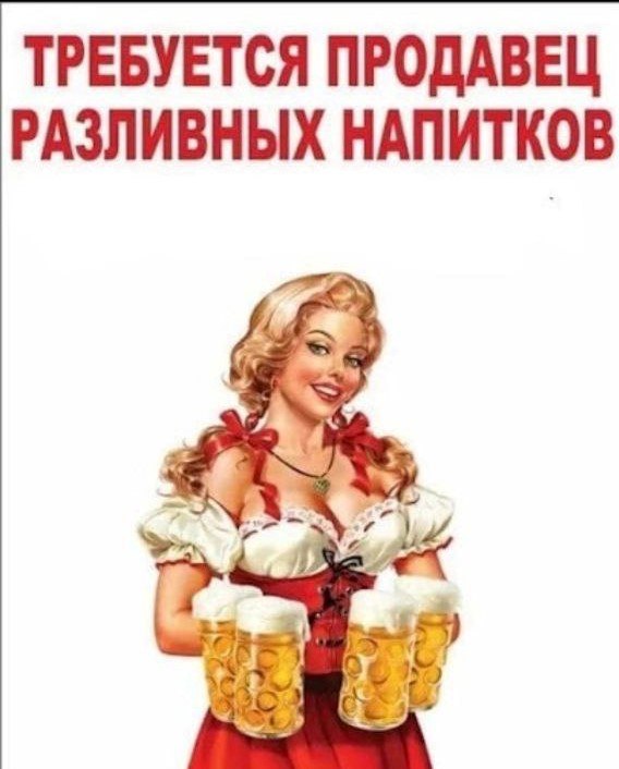 Вакансия: продавец в магазин разливного пива (ленинский район, боссе)** обязанности: — обслуживание... - фотография - 1