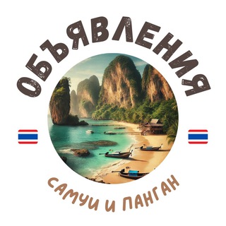 Telegram profile photo for САМУИ И ПАНГАН ЧАТ ОБЪЯВЛЕНИЯ / АРЕНДА 📢🇹🇭