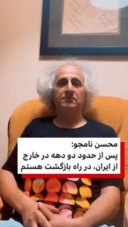 מוחסן נאמג'ו, זמר ומלחין איראני המתגורר באמריקה, מספר כי לאחר שחי מחוץ לאיראן במשך כשני עשורים, הוא החליט ל…