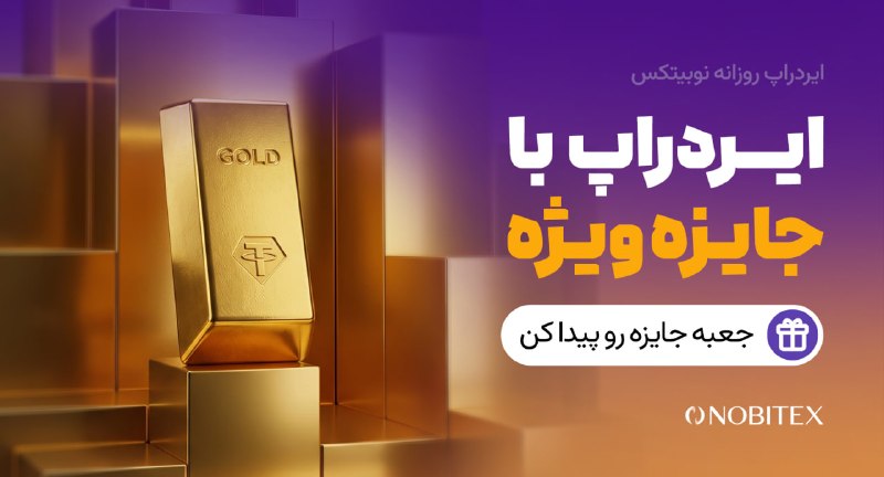 ایردراپ نوبیتکس: 🎁 نوبت جایزه ویژه است!این جایزه از چیزی که از ایردراپهای قبلی گرفتی بزرگتره؛ پس حتما سریعتر اقدام کن!♾ مراحل گرفتن جا