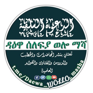 ዳዕዋ ሰለፍያ ወሎ🇸🇦ማሻ