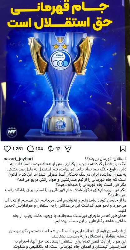 استقلال استار 🌟🌟: ‼️استقلال قهرمان بی جامپست جدید نظری جویباری در اعتراض به ندادن جام قهرمانی به استقلال🆔 @Esteghlal_Star