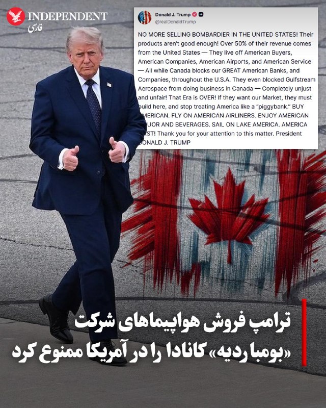 VahidOOnline وحید اون‌لاین: دونالد ترامپ، رئیس‌جمهوری آمریکا، روز دوشنبه ۱۶ شهریور اعلام کرد که شرکت هواپیماسازی کانادایی «بومباردیه» دیگر اجازه فرو