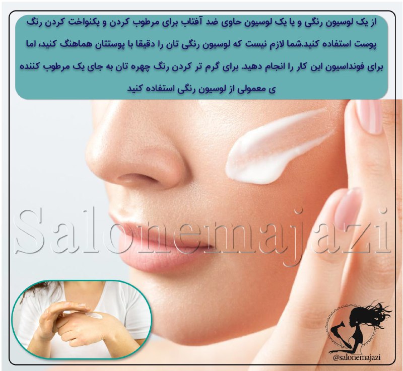 💋سالن زیبایی💅: ⚜️از یک لوسیون رنگی و یا یک لوسیون حاوی ضد آفتاب برای مرطوب کردن و یکنواخت کردن رنگ پوست استفاده کنید.✖️👩🏼🦱 شما لازم نی