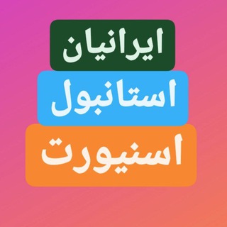 ایرانیان_استانبول_اسنیورت