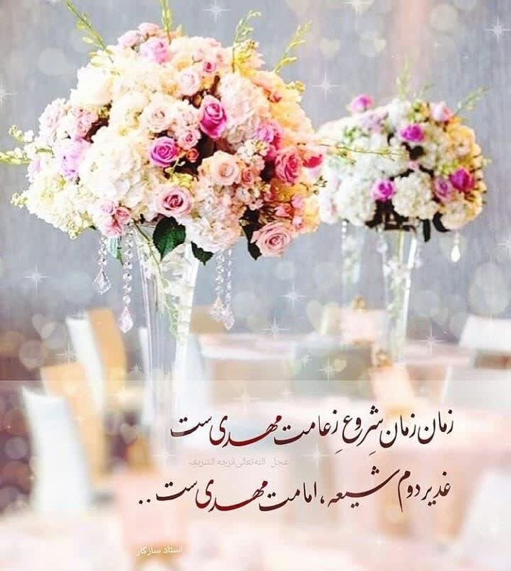 مجله طب و تمدن اسلامی: 🌸﷽🌸🌹امام زمان عج الله تعالی فرجه:«..أَکْثِرُو الدُّعاءَ بِتَعْجیلِ الْفَرَجِ فَإِنَّ ذلِکَ فَرَجُکُمْ.»🌷برای تعجیل فَرَج