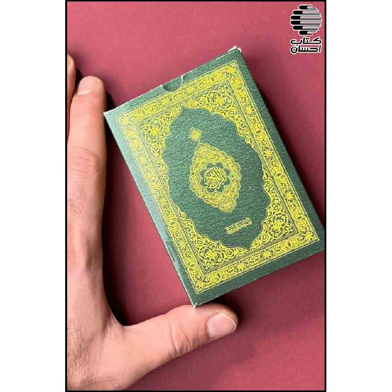 کتاب احسان: مصحف حفظ کارتی -فلش کارت حفظ- (خط جدید عثمان طه)📌 ناشر: احسان📌 سال چاپ: 1405📌 قطع (اندازه): جیبیمصحف حفظ کارتی نشر احسان