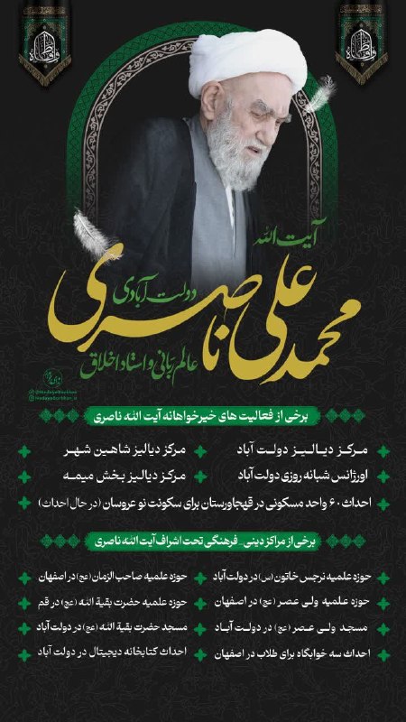 ندای برخوار: 🔸 #اینفوگرافیک | 🔻 برخی از فعالیتهای خیرخواهانه، دینی و فرهنگی مرحوم آیتالله محمدعلی ناصری دولت آبادی (ره)🔹 بازنشر به