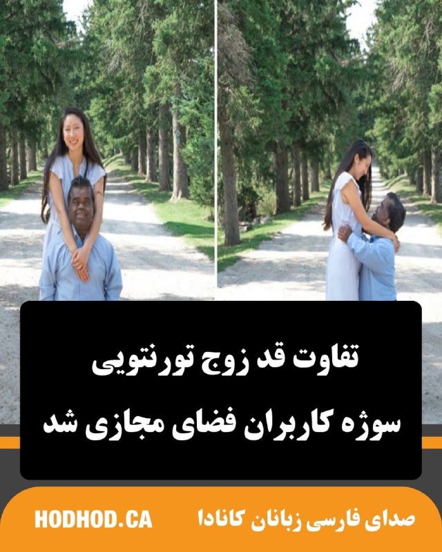 HodHod Media - رسانه هُدهُد: داستان عشق زوج تورنتویی با اختلاف قد چشمگیر، پس از انتشار تصاویر عروسی آنها در فضای مجازی کانادا، بار دیگر مورد توجه کار