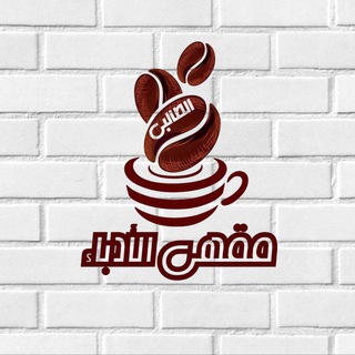 مقهى " الأدباء ☕️