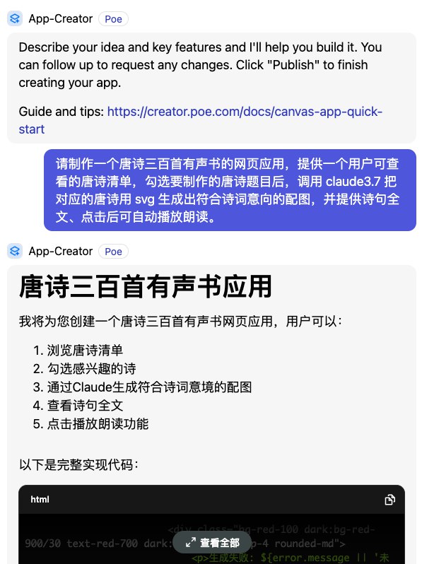 不开玩笑，人人都是 AI 开发者的时代来了👉 POE 昨天的新功能，把 AI 编程、Agent 开发进一步平民化了：你可以只用一梭人话，一次性生成具备 AI 能力的 Agent 应用，并能让任何人访问使用！可以理解为完全自动化的 coze 类 agent 搭建——不需要配置接口，也用配置后端工作流与前端界面的联动