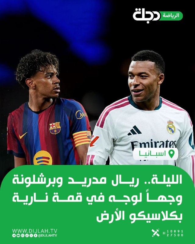 الليلة الساعة 11:00.. ريال مدريد وبرشلونة في قمة مرتقبة بكلاسيكو الأرض ضمن الجولة العاشرة من الليغا